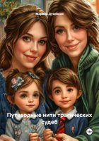 Путеводные нити трагических судеб