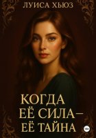Когда её сила – её тайна