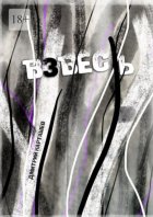 Взвесь. Первый авторский изборник