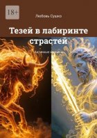 Тезей в лабиринте страстей. Античные хроники