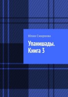 Упанишады. Книга 3