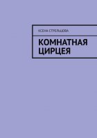 Комнатная Цирцея