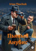 Пьяный Анубис