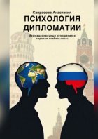 Психология дипломатии. Межнациональные отношения и мировая стабильность