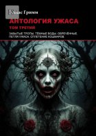 Антология ужаса: Том третий