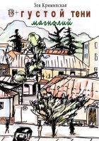 В густой тени магнолий