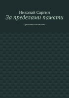 За пределами памяти. Прозаическая мистика