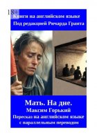 Мать. На дне. Пересказ на английском языке с параллельным переводом