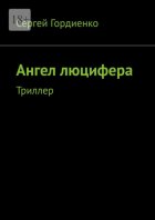 Ангел люцифера. Триллер