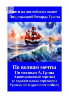 Алые паруса. Бегущая по волнам. Пересказ на английском языке с параллельным переводом