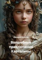 Волшебные приключения Картолины