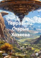 Терраанец: Старые Хозяева