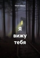 Я вижу тебя