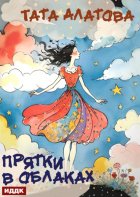 Прятки в облаках