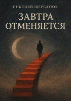 Завтра отменяется