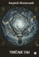 Тяжёлые сны