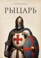 Рыцарь
