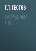 Запрещаем для…