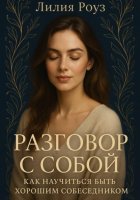 Разговор с собой: как научиться быть хорошим собеседником.
