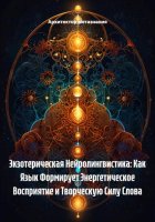 Экзотерическая Нейролингвистика: Как Язык Формирует Энергетическое Восприятие и Творческую Силу Слова