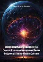 Сновидческая Магия Высшего Порядка: Создание Устойчивых Сновидческих Миров и Встречи с Архетипами в Полном Сознании