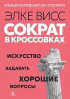 Сократ в кроссовках. Искусство задавать хорошие вопросы