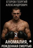 Аномалия, рожденная смертью 2