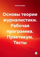 Основы теории журналистики. Рабочая программа. Практикум. Тесты