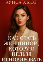 Как стать женщиной, которую нельзя игнорировать