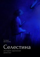 Селестина. История одинокой девочки