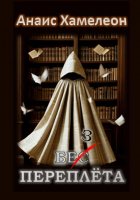 Без переплёта