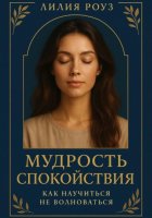 Мудрость спокойствия: как научиться не волноваться.