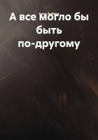 А все могло бы быть по-другому