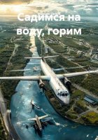 Садимся на воду, горим