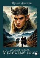 Элька и король. Мглистые горы