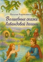 Волшебные сказки Лавандовой долины