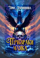 Призраки маяка
