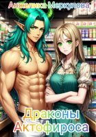 Драконы Актофироса