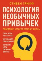 Психология необычных привычек. Поведение, которое изменит жизнь