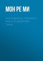Наследница тёмного мага. В объятиях тьмы