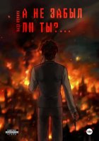 А не забыл ли ты?....
