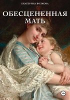 Обесцененная мать