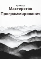 Мастерство Программирования