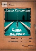 След на воде. Следствие ведёт Рязанцева