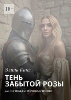 Тень забытой розы. 900 лет он ждал её реинкарнацию