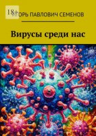 Вирусы среди нас