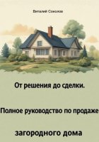 От решения до сделки. Полное руководство по продаже загородного дома