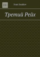 Третий Рейх
