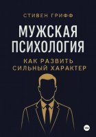 Мужская психология. Как развить сильный характер