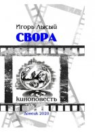 Свора